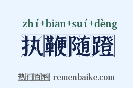 执鞭随蹬是什么意思的图片